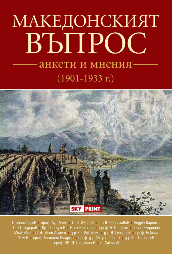 Македонският въпрос - анкети и мнения (1901 - 1933 г.)