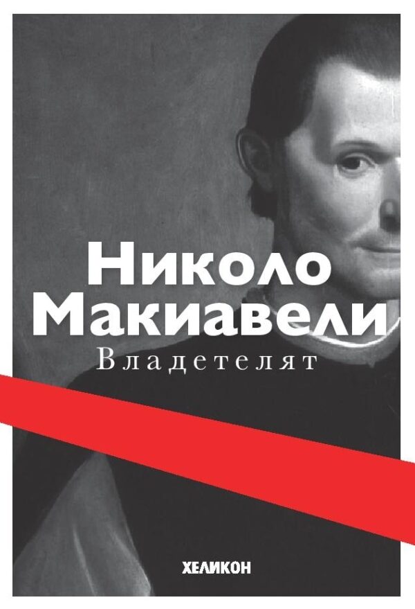 Владетелят (Хеликон)