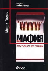 Макмафия: Престъпност без граници