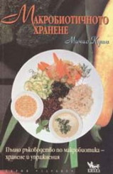 Макробиотичното хранене