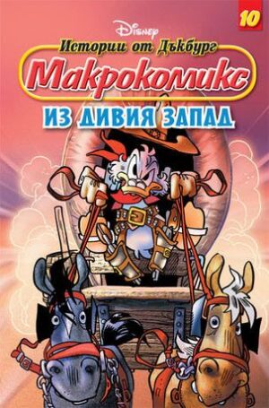Макрокомикс 10 - Из Дивия запад