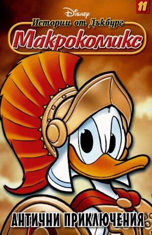 Макрокомикс 11 - Антични приключения