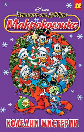 Макрокомикс 12 - Коледни мистерии