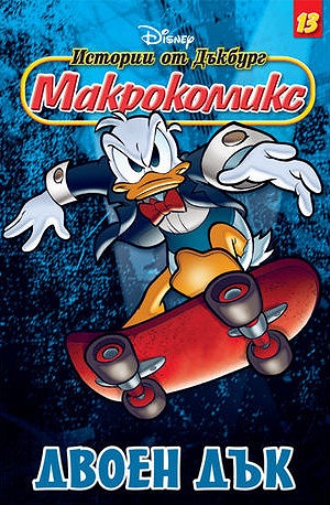 Макрокомикс 13 - Двоен Дък