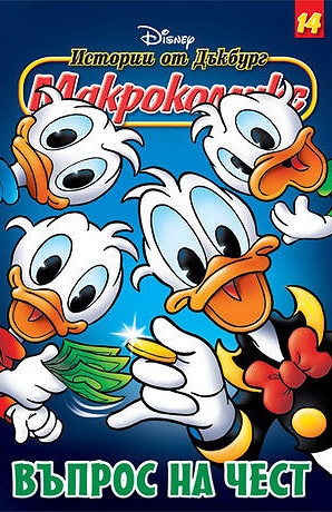 Макрокомикс 14 - Въпрос на чест