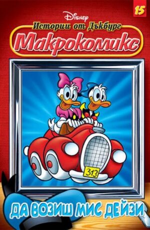 Макрокомикс 15 - Да возиш мис Дейзи