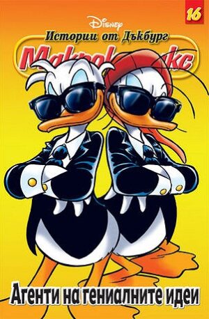 Макрокомикс 16 - Агенти на гениалните идеи