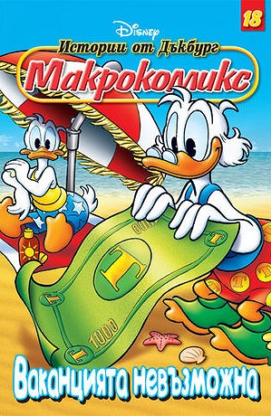 Макрокомикс 18 - Ваканцията невъзможна