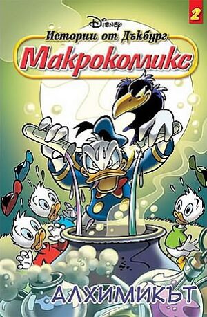 Макрокомикс 2 - Алхимикът