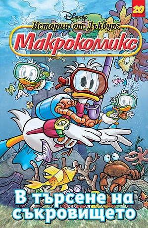 Макрокомикс 20 - В търсене на съкровището