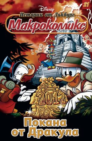 Макрокомикс 21 - Покана от Дракула