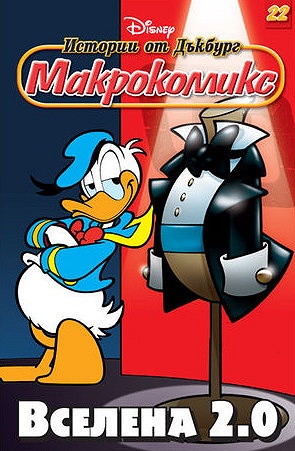 Макрокомикс 22 - Вселена 2.0