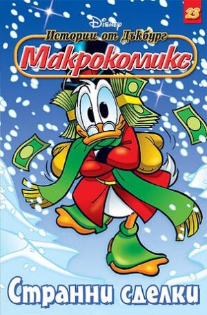 Макрокомикс 23 - Странни сделки