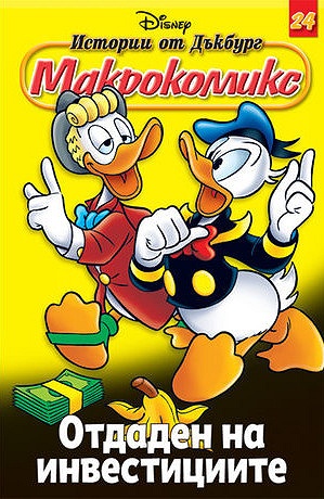 Макрокомикс 24 - Отдаден на инвестициите