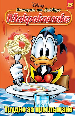 Макрокомикс 25 - Трудно за преглъщане