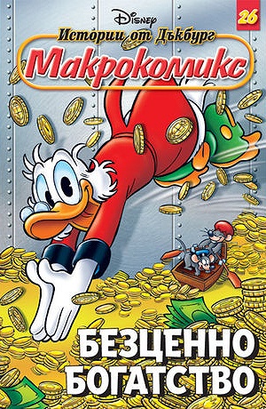 Макрокомикс 26 - Безценно богатство