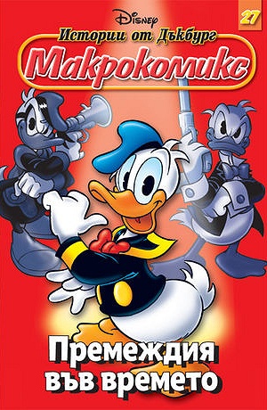 Макрокомикс 27 - Премеждия във времето