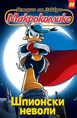 Макрокомикс 28 - Шпионски неволи