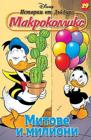 Макрокомикс 29 - Митове и милиони
