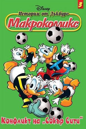 Макрокомикс 3 - Конфликт на "Сокър Сити"