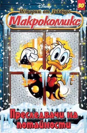 Макрокомикс 30 - Преследвачи на потайности