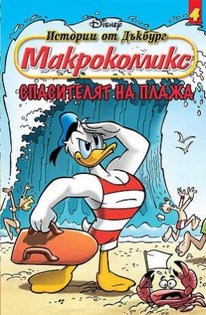 Макрокомикс 4 - Спасителят на плажа
