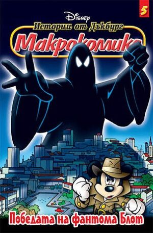 Макрокомикс 5 - Победата на фантома Блот