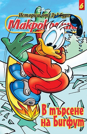 Макрокомикс 6 - В търсене на Бигфут