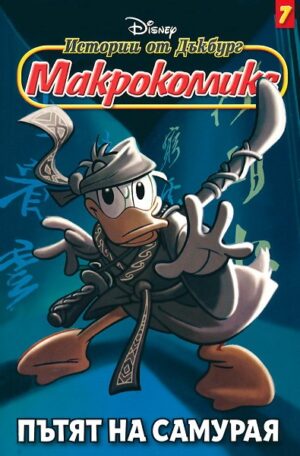 Макрокомикс 7 - Пътят на самурая