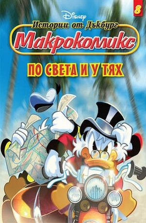 Макрокомикс 8 - По света и у тях