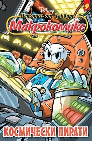 Макрокомикс 9 - Космически пирати