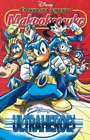 Макрокомикс - Ultraheroes
