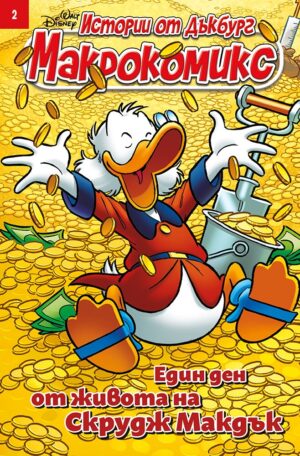 Макрокомикс: Един ден от живота на Скрудж Макдък - брой 2 / 2025