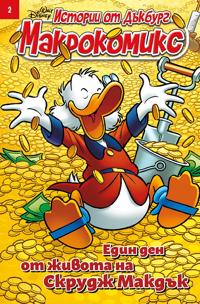 Макрокомикс: Един ден от живота на Скрудж Макдък - брой 2 / 2025