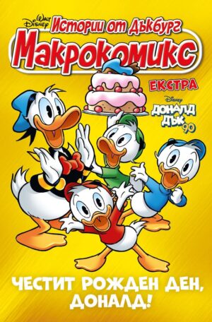 Макрокомикс Екстра. Истории от Дъгбург: Честит рожден ден, Доналд!