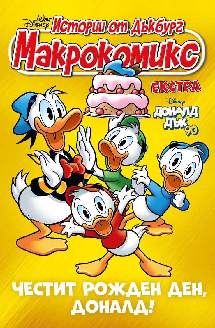 Макрокомикс Екстра. Истории от Дъгбург: Честит рожден ден, Доналд!