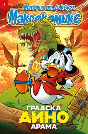 Макрокомикс: Градска Дино драма - брой 1 / 2025