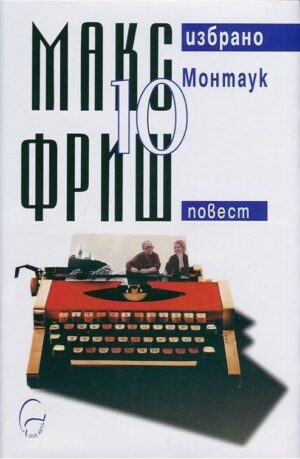 Макс Фриш. Избрано 10: Монтаук