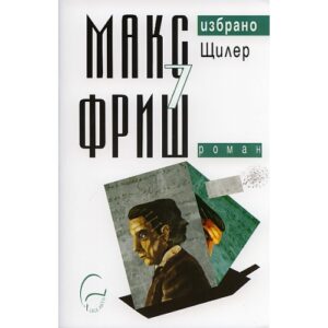Макс Фриш. Избрано 7: Щилер