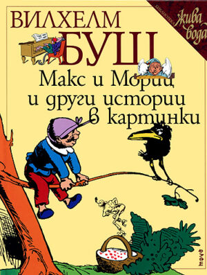 Макс и Мориц и други истории в картинки