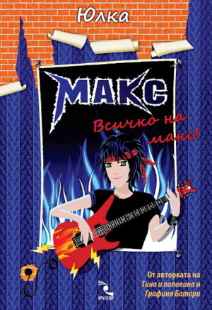 Макс: Всичко на макс!