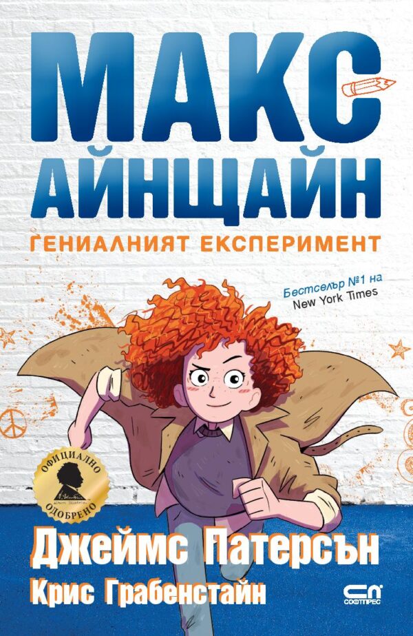 Макс Айнщайн: Гениалният експеримент