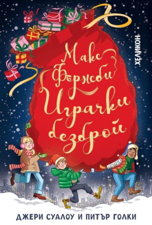Макс Фърнсби. Играчки безброй