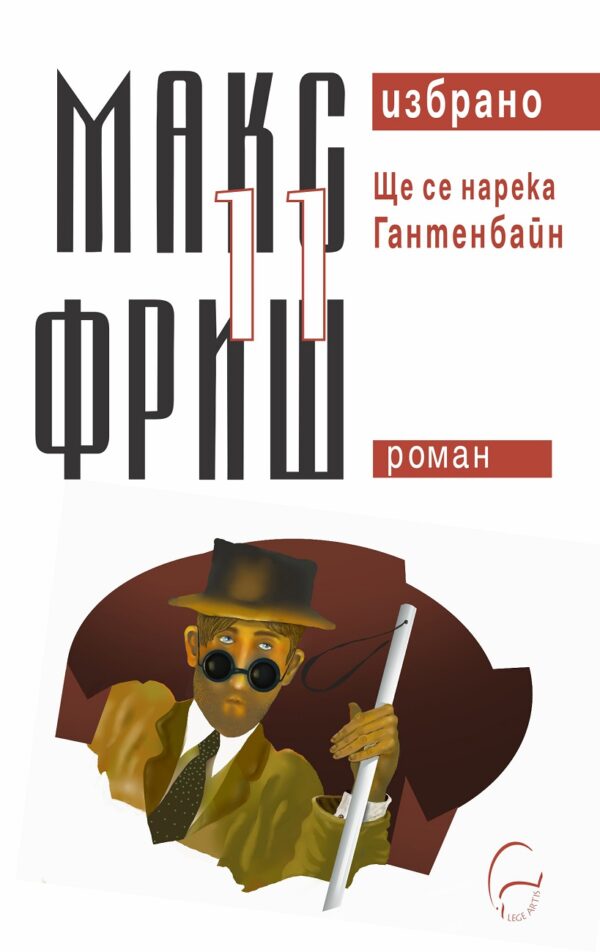 Макс Фриш. Избрано 11: Ще се нарека Гантенбайн