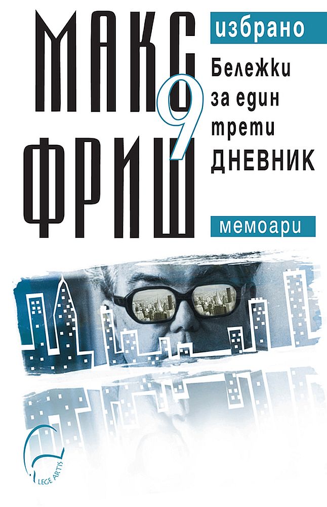 Макс Фриш. Избрано 9: Бележки за един трети дневник