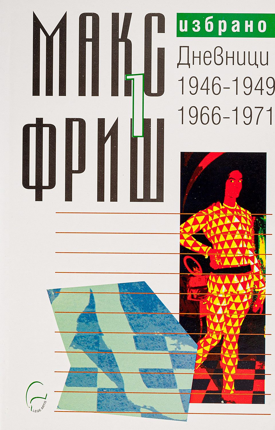 Макс Фриш. Избрано т. 1: Дневници 1946-1949 / 1966-1971