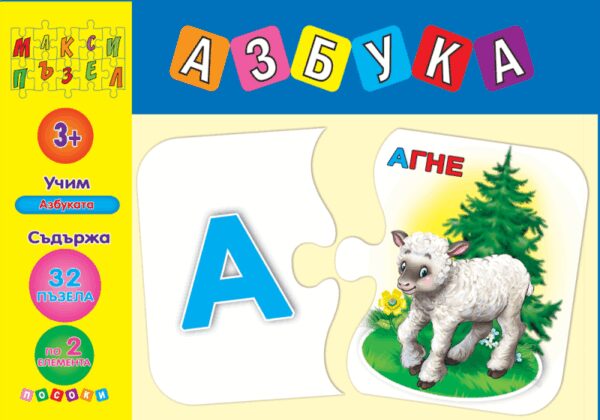 Макси пъзел: Азбука