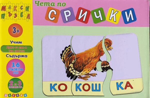 Макси пъзел: Чета по срички - розов