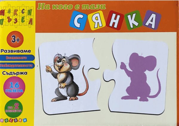 Макси пъзел: На кого е тази сянка