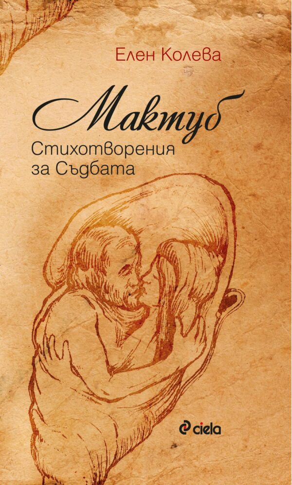 Мактуб. Стихотворения за съдбата